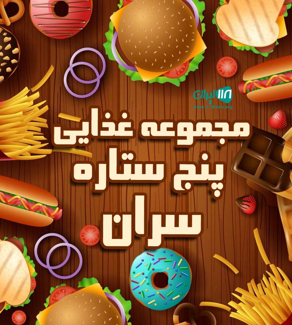 مجموعه غذایی پنج ستاره سران در مشهد طرقبه