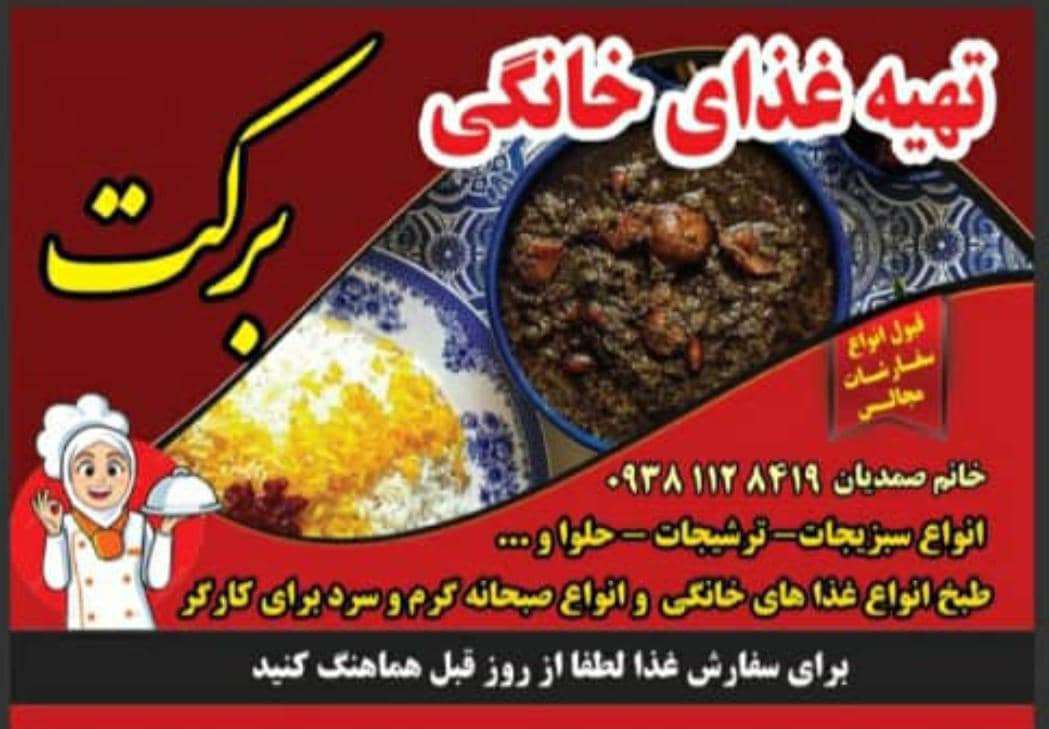 تهیه غذای خانگی برکت در بهنمیر بابلسر