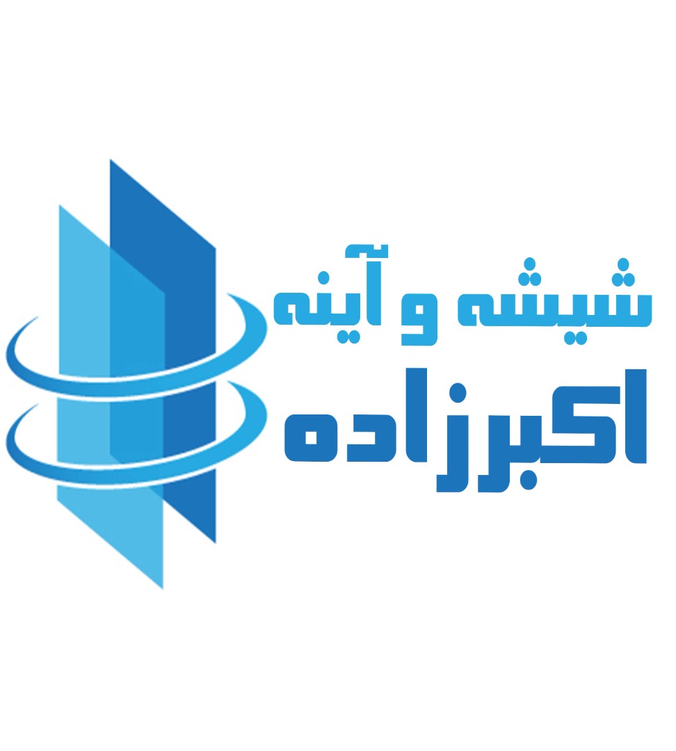 شیشه و آینه اکبرزاده در خوی شیشه و آینه اکبرزاده در خوی