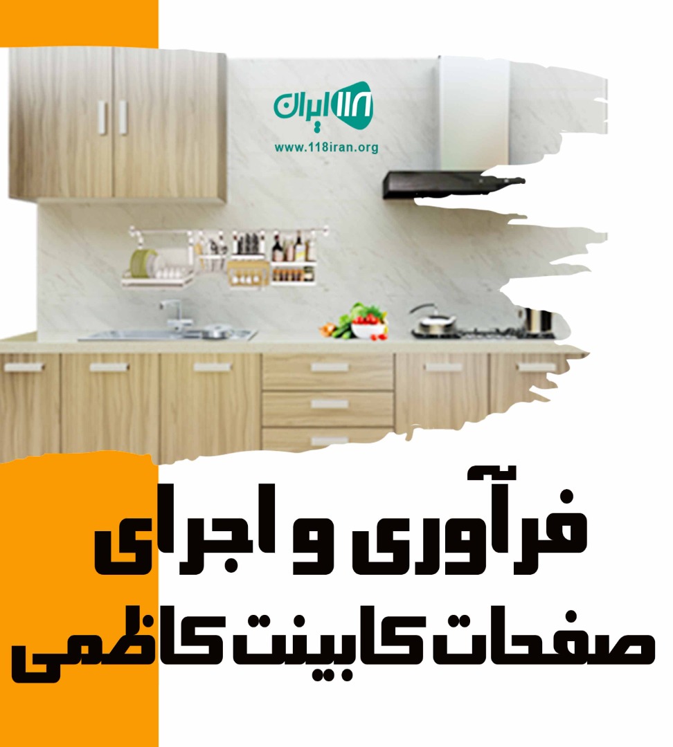 فرآوری و اجرای صفحات کابینت کاظمی در تهران کرج