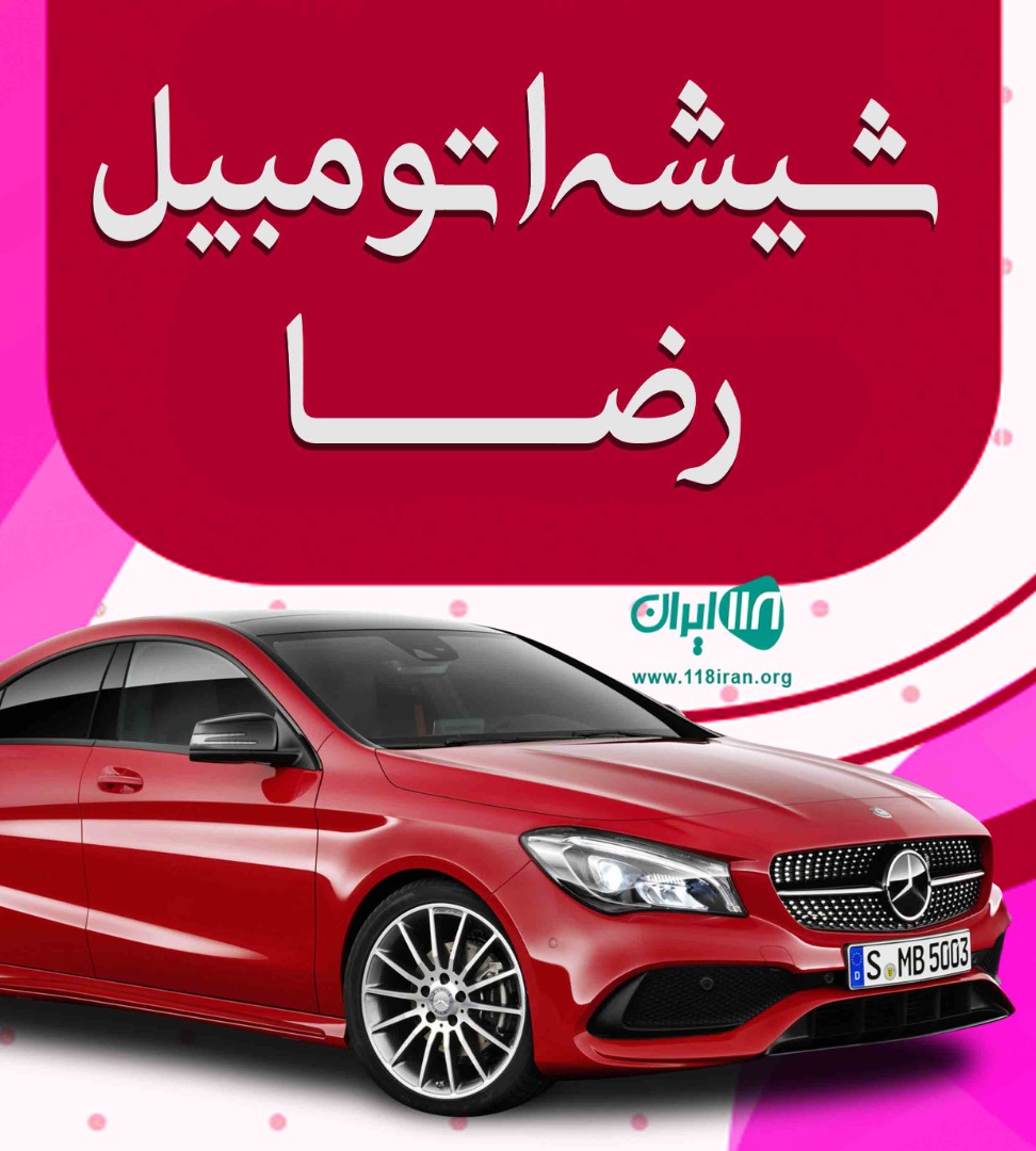 شیشه اتومبیل رضا در سمنان