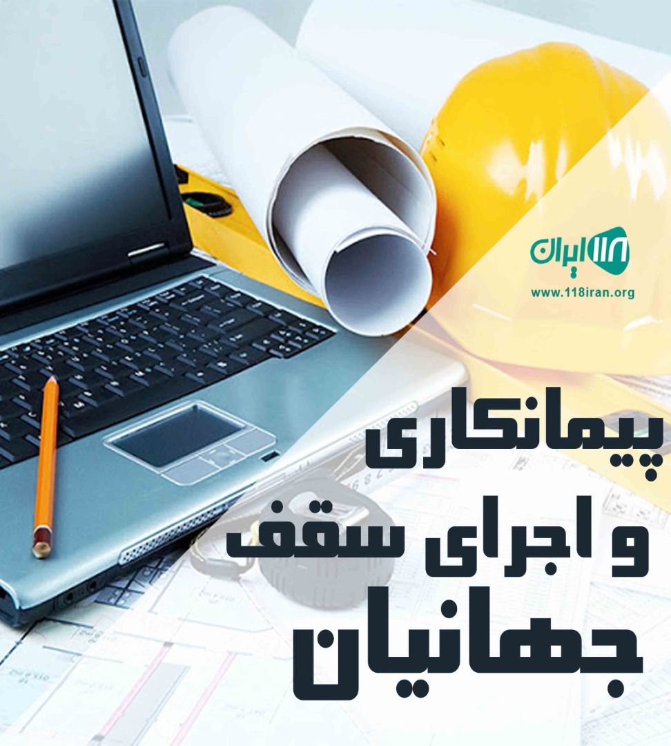 پیمانکاری و اجرای سقف جهانیان در دماوند