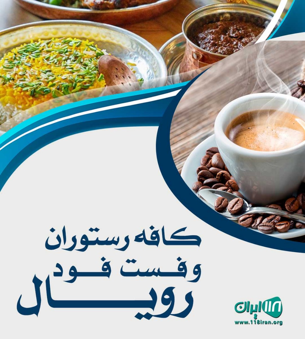 کافه رستوران و فست فود رویال در مسجدسلیمان