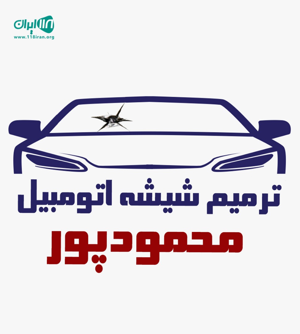 ترمیم شیشه اتومبیل محمودپور در سردشت آذربایجان غربی