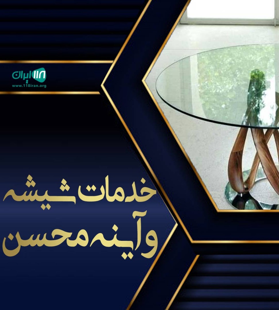 خدمات شیشه و آینه محسن در تهران