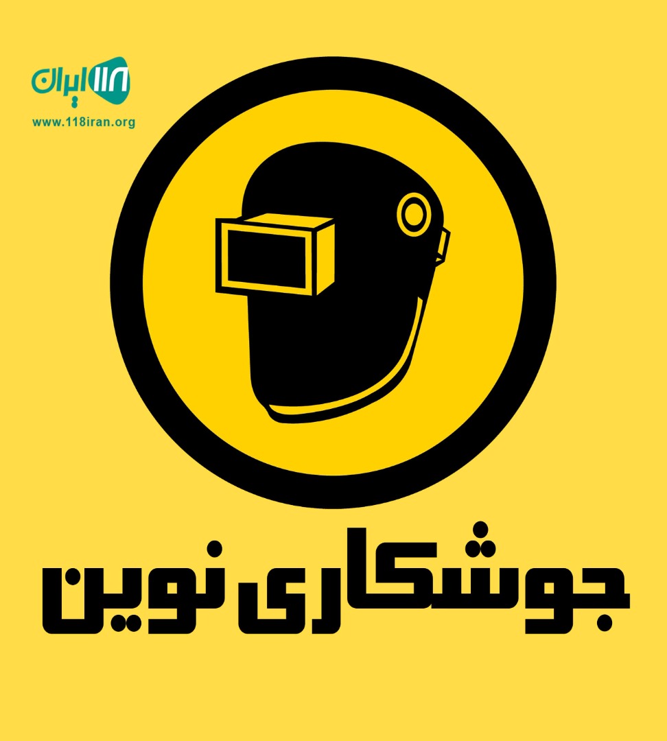 جوشکاری نوین آمل جوشکاری نوین آمل