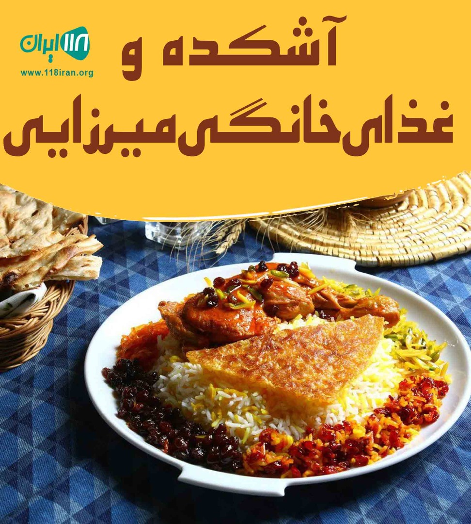 آشکده و غذای خانگی میرزایی در هوراند آذربایجان شرقی