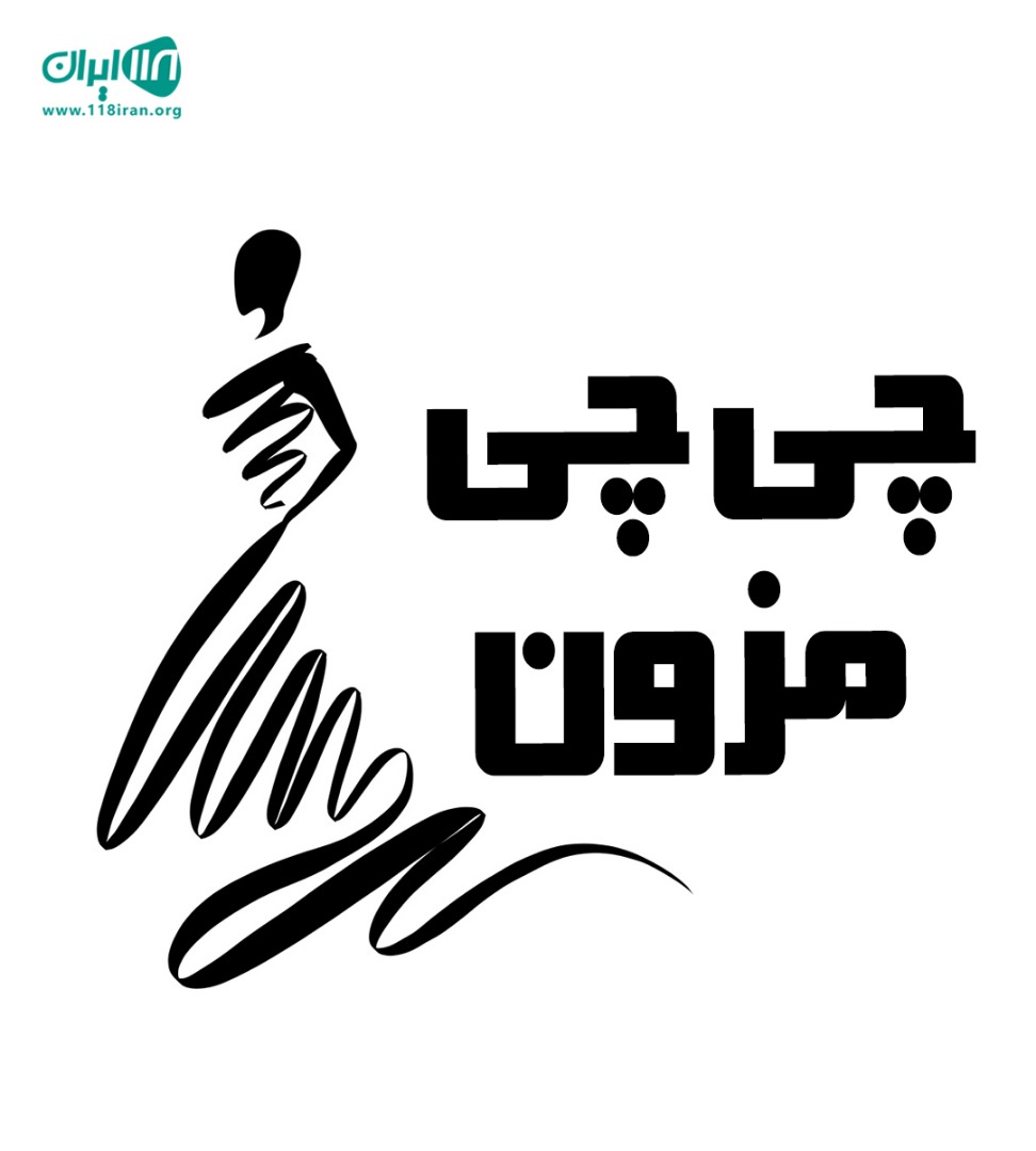 چی چی مزون در شیراز چی چی مزون در شیراز