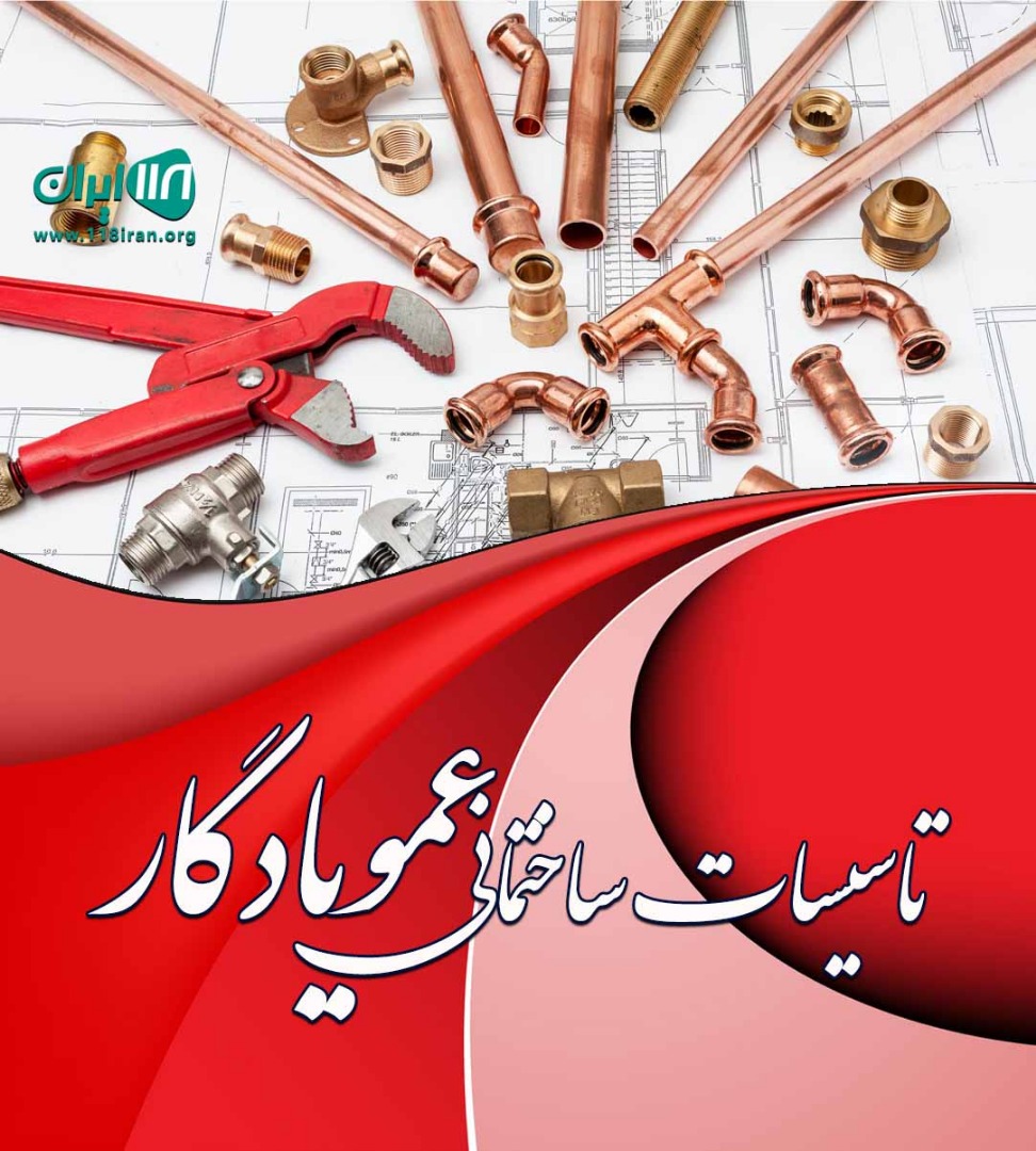 تاسیسات ساختمانی عمویادگار در رشت