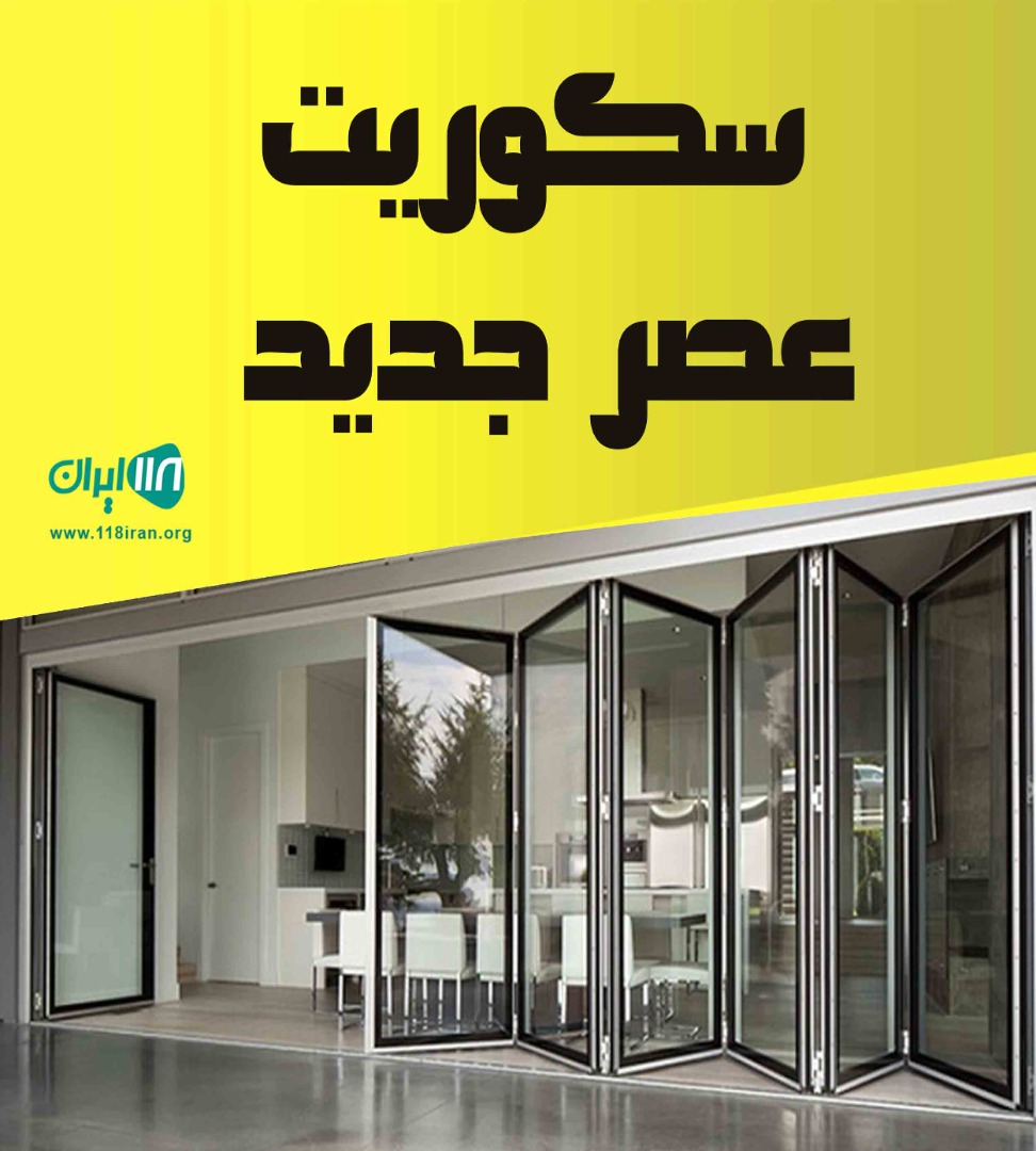 سکوریت عصر جدید در شیراز سکوریت عصر جدید در شیراز