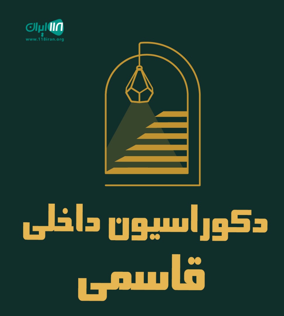 دکوراسیون داخلی قاسمی در آمل