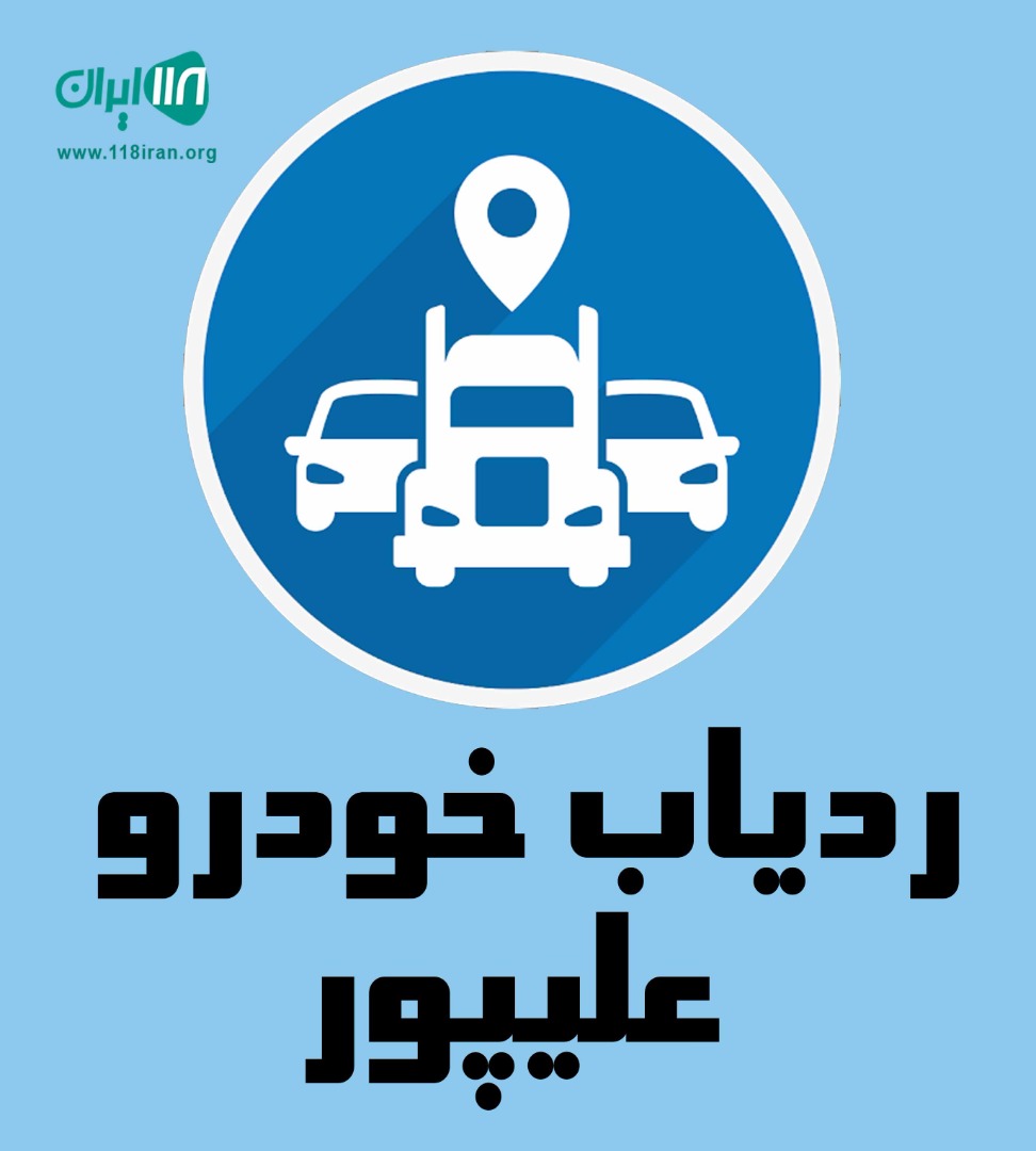 ردیاب خودرو علیپور در کرج و بابل