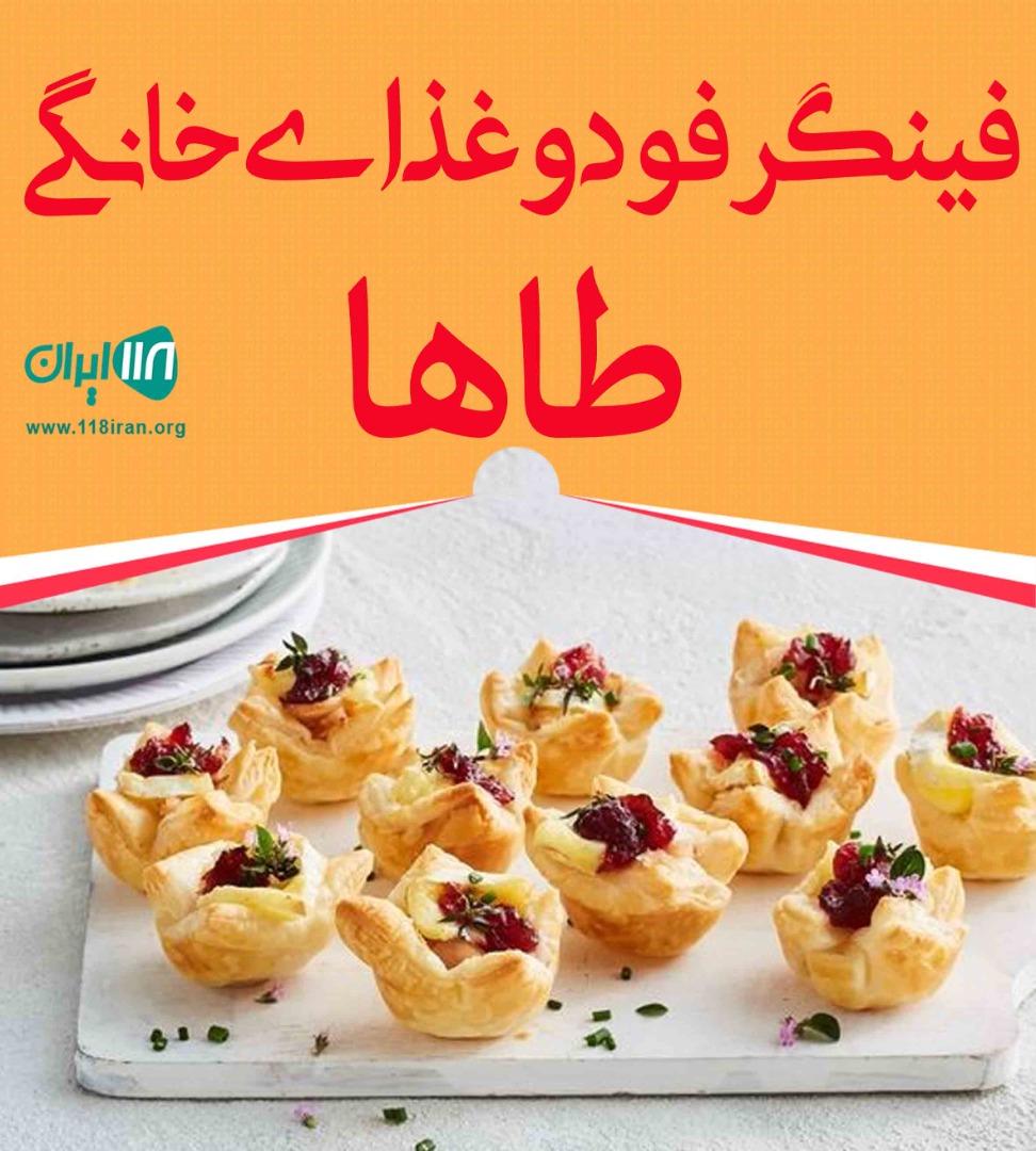 فینگر فود و غذای خانگی طاها در مشهد