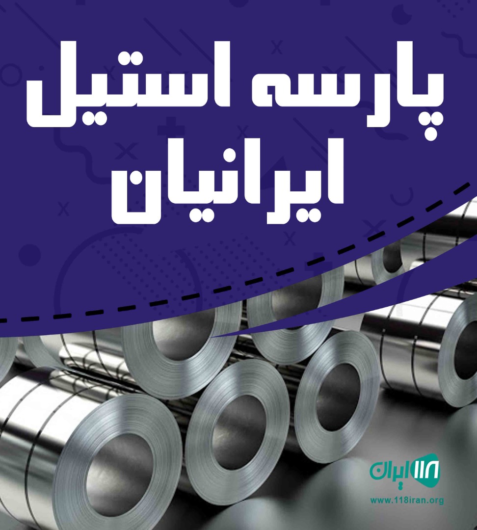 پارسه استیل ایرانیان در تهران پارسه استیل ایرانیان در تهران