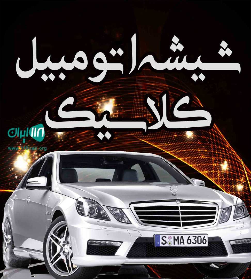 شیشه اتومبیل کلاسیک در شاهین شهر