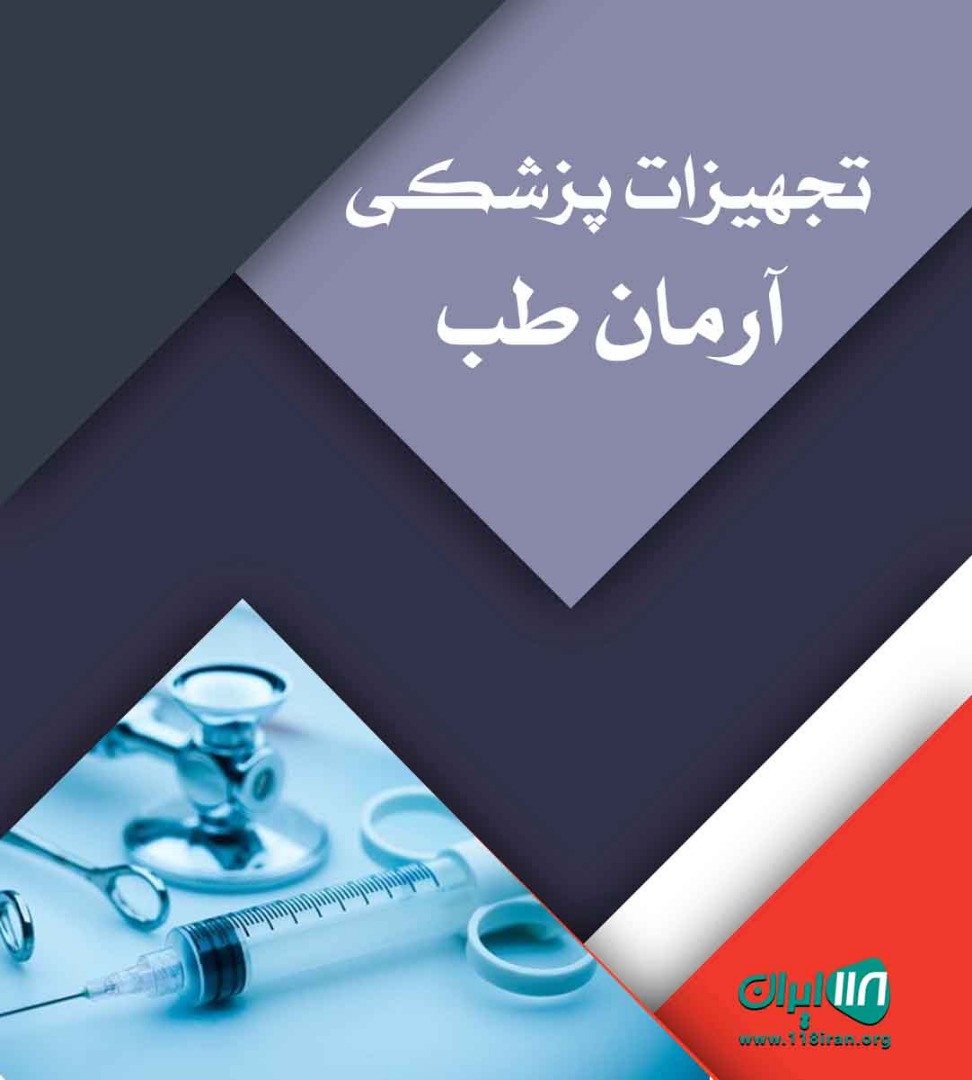 تجهیزات پزشکی آرمان طب در نوشهر