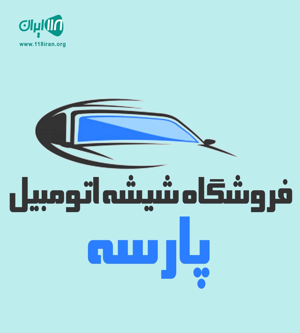 فروشگاه شیشه اتومبیل پارسه در شیراز