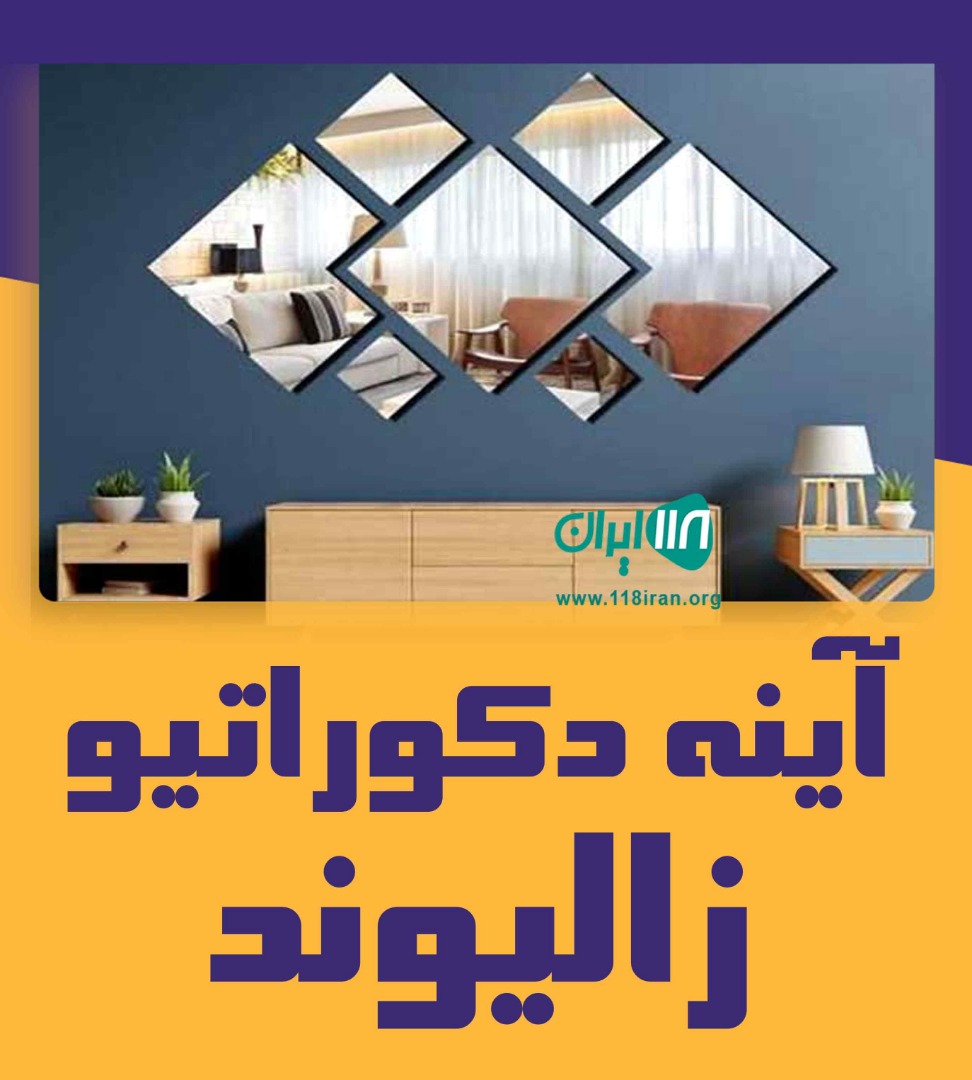 آینه دکوراتیو زالیوند در تهران