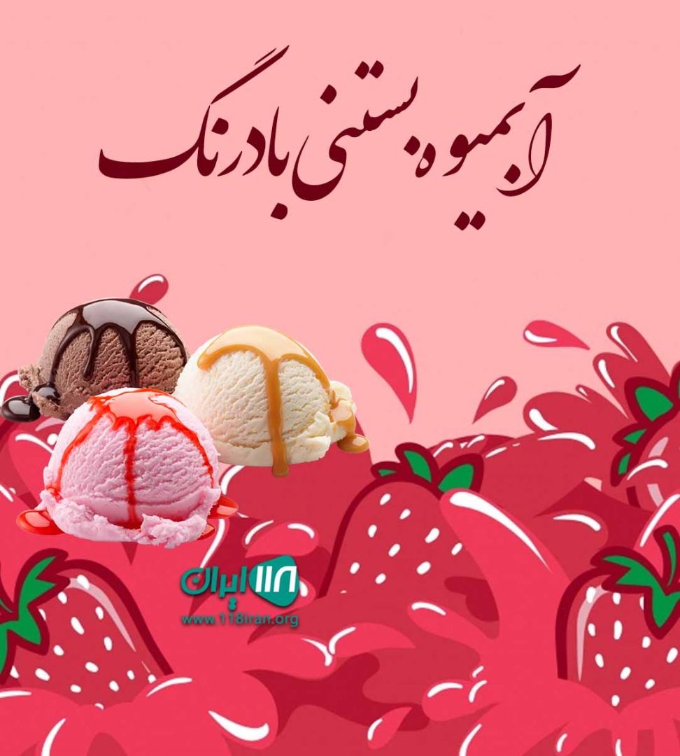 آبمیوه بستنی بادرنگ در رشت