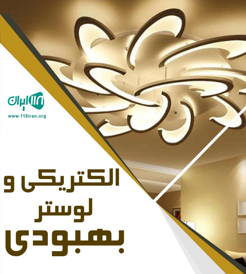 الکتریکی و لوستر بهبودی در بندرعباس