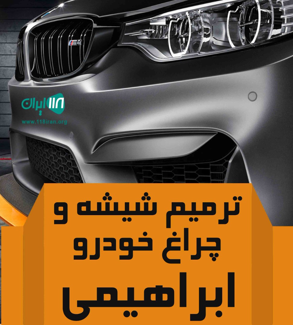 ترمیم شیشه و چراغ خودرو ابراهیمی در شهربابک کرمان