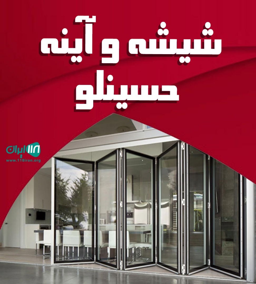 شیشه و آینه حسینلو در نظرآباد شیشه و آینه حسینلو در نظرآباد