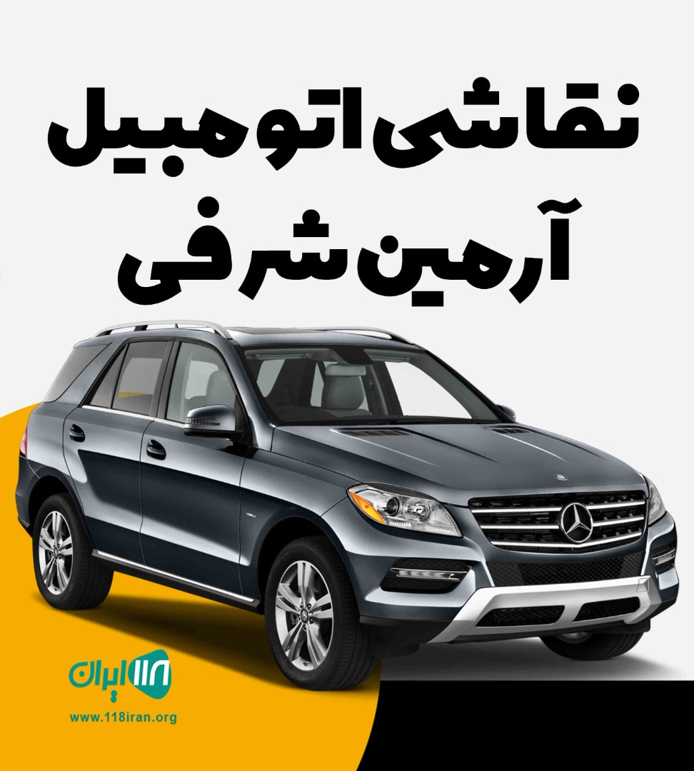 نقاشی اتومبیل آرمین شرفی در یزد