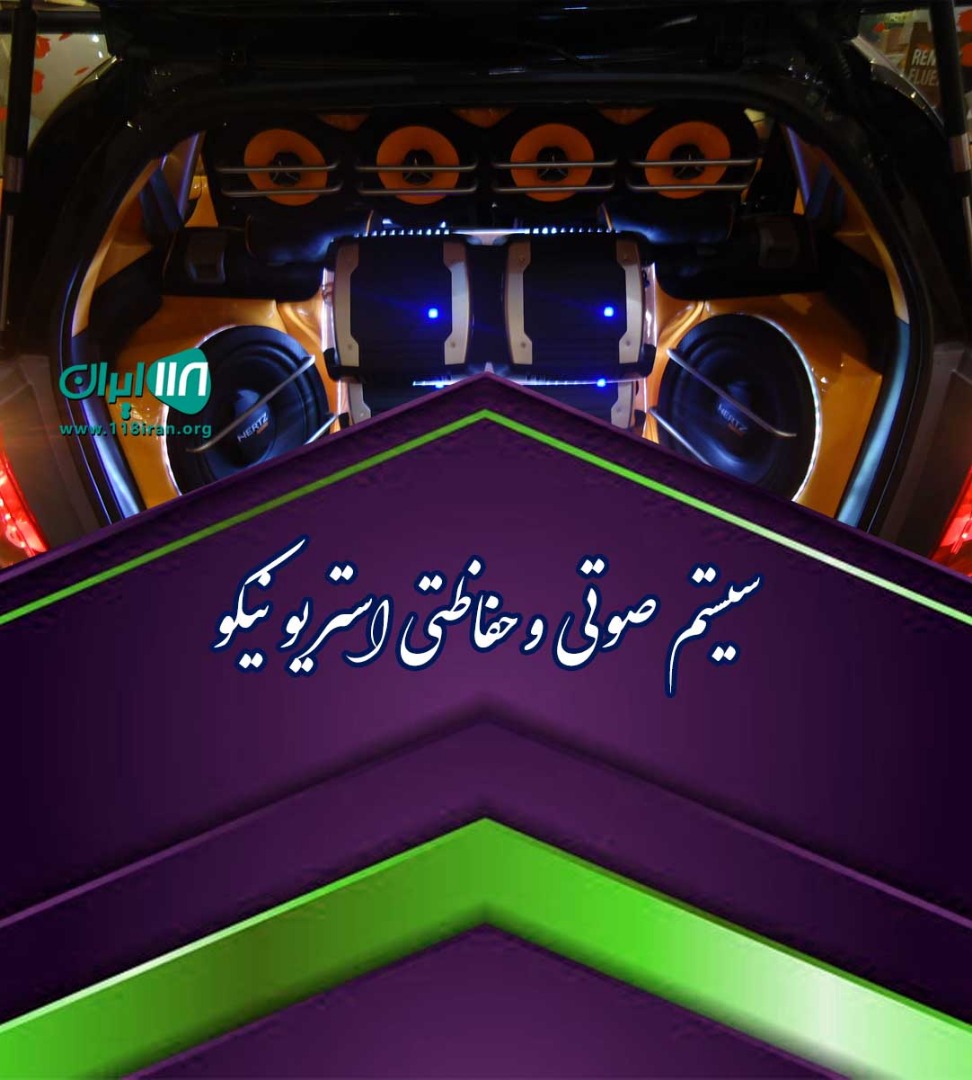 سیستم صوتی و حفاظتی اتومبیل استریو نیکو در بومهن