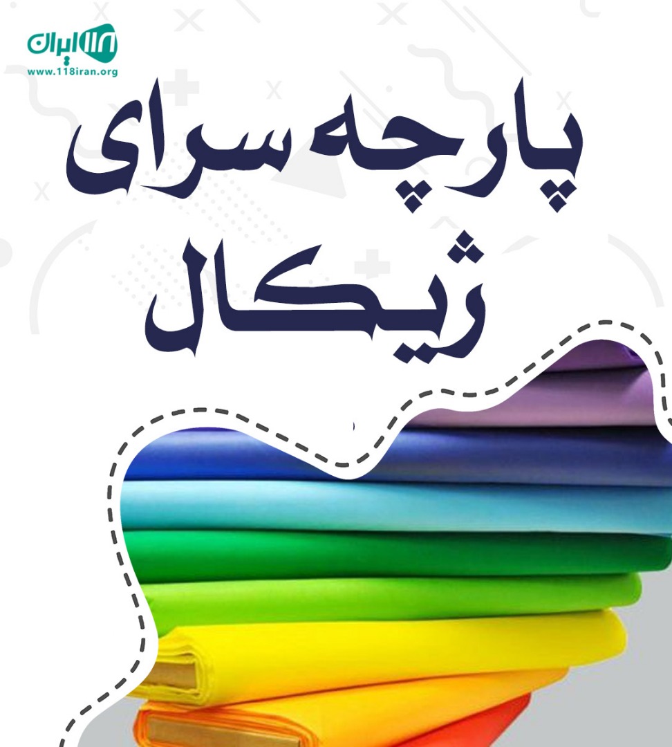 پارچه سرای ژیکال در کرمانشاه پارچه سرای ژیکال در کرمانشاه