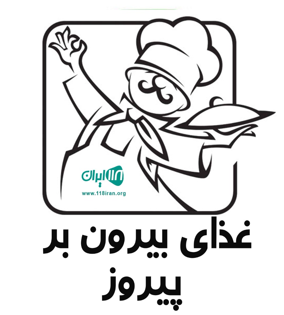 غذای بیرون بر پیروز در اصفهان غذای بیرون بر پیروز در اصفهان