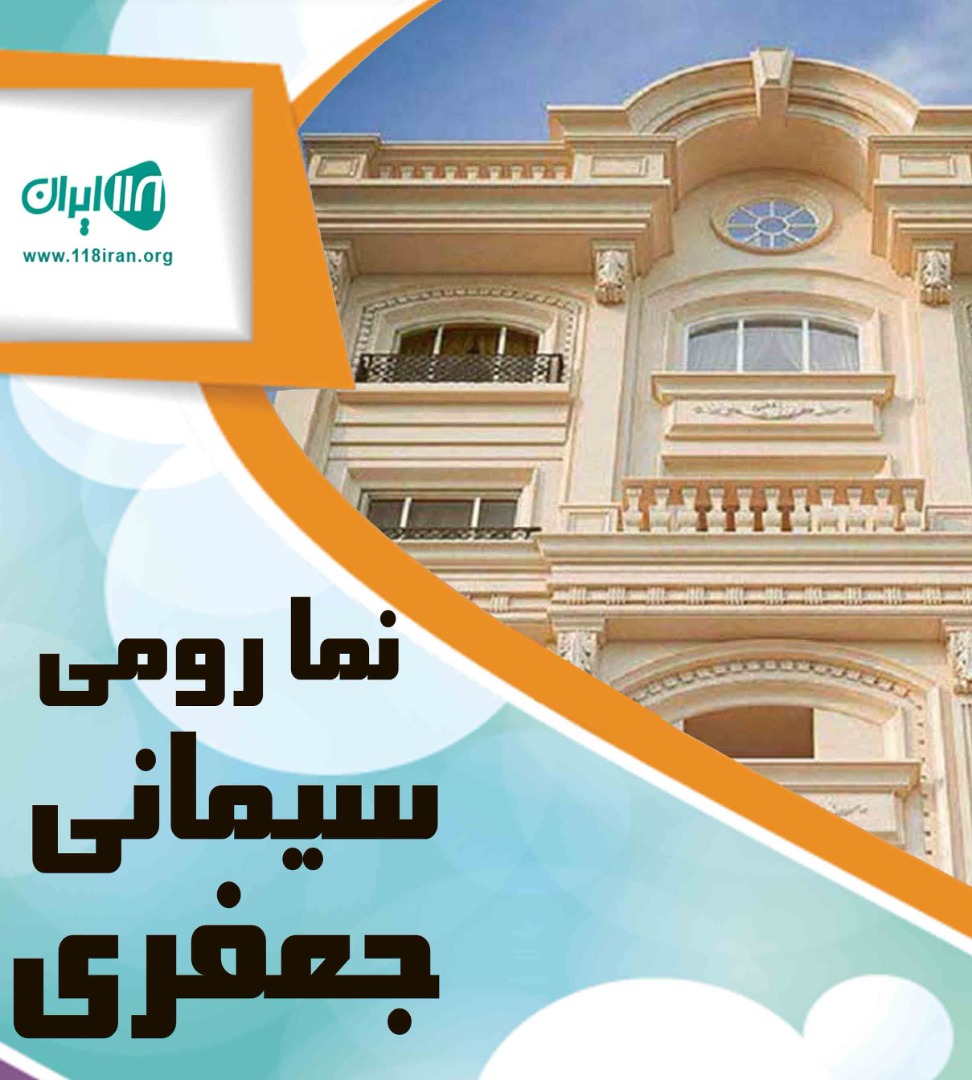 نما رومی سیمانی جعفری در رامسر نما رومی سیمانی جعفری در رامسر