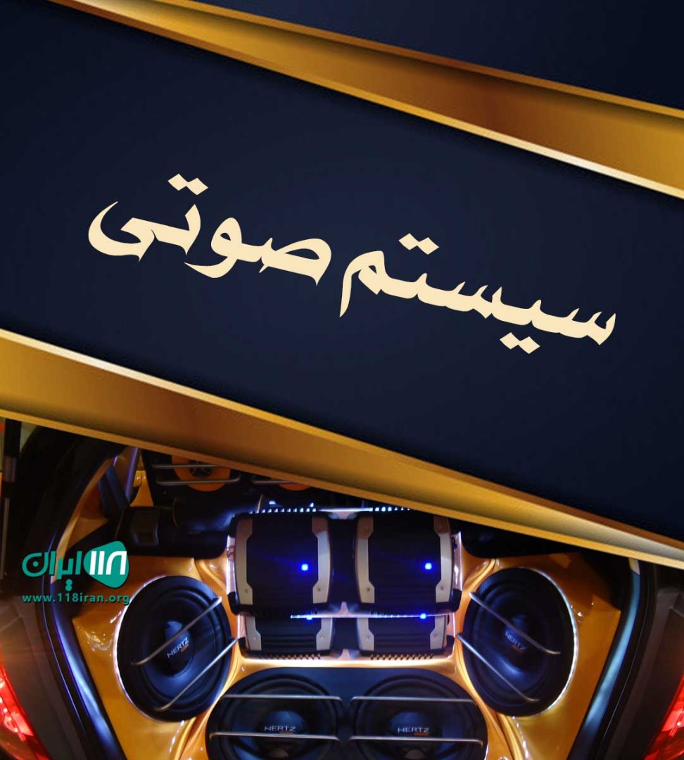 سیستم صوتی لوکس مهدی در اردکان یزد