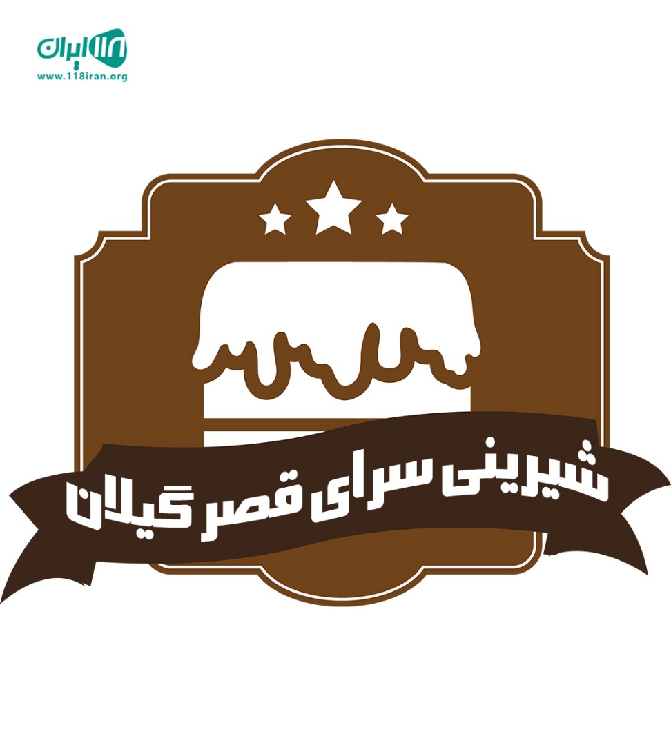 شیرینی سرای قصر گیلان در صومعه سرا شیرینی سرای قصر گیلان در صومعه سرا