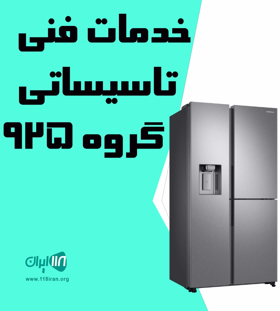 خدمات فنی تاسیساتی گروه ۹۲۵ در اهواز خدمات فنی تاسیساتی گروه ۹۲۵ در اهواز