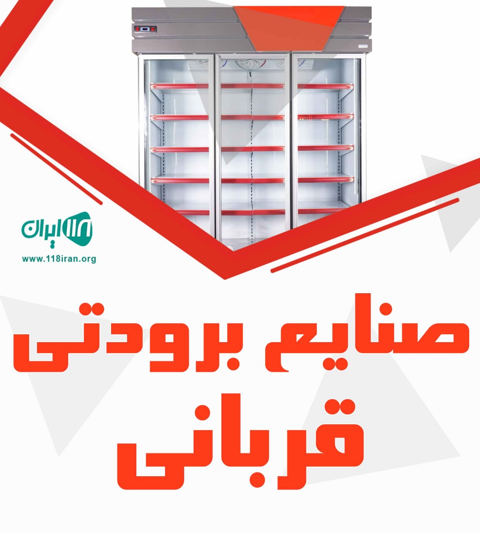 صنایع برودتی قربانی در همدان فامنین