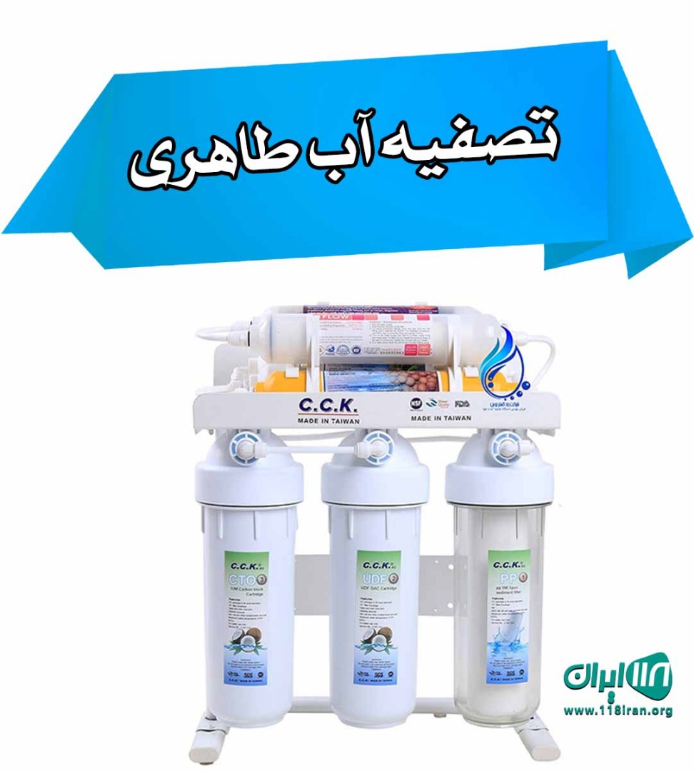 تصفیه آب طاهری در شیراز تصفیه آب طاهری در شیراز