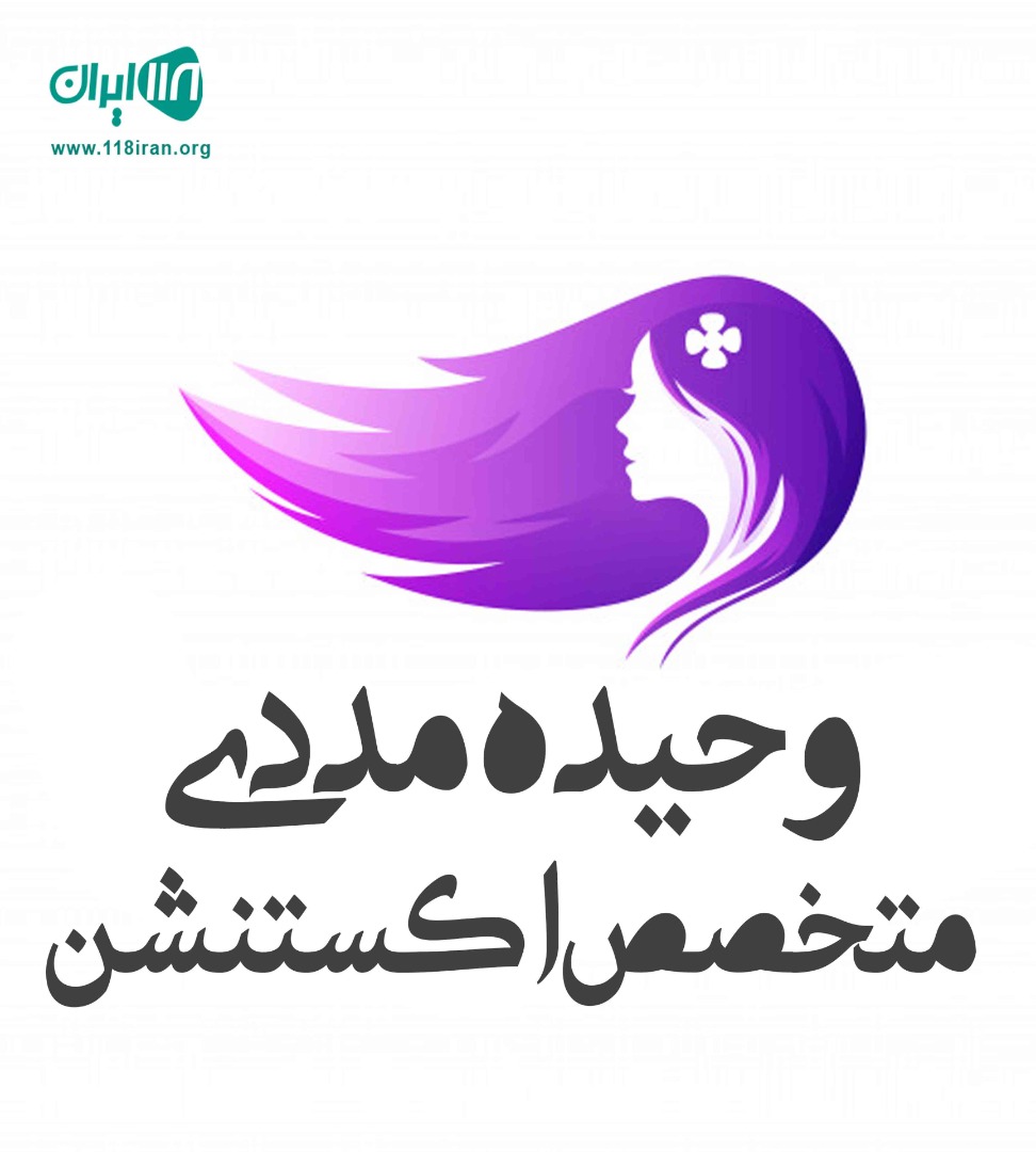 وحیده مددی متخصص اکستنشن در تبریز وحیده مددی متخصص اکستنشن در تبریز