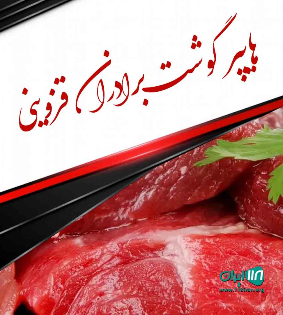 هایپر گوشت برادران قزوینی در انارور
