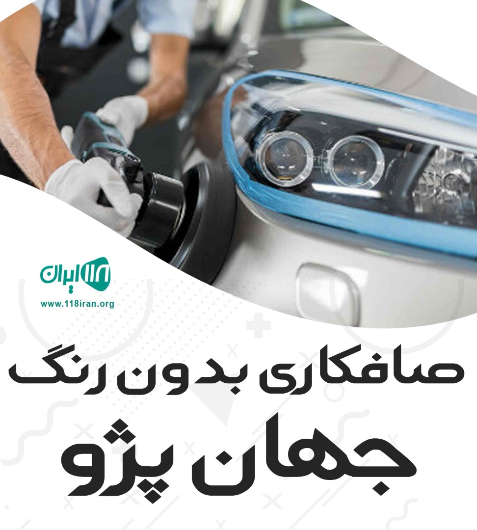 صافکاری بدون رنگ جهان پژو در بوکان صافکاری بدون رنگ جهان پژو در بوکان