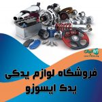 فروشگاه لوازم یدکی یدک ایسوزو در مرند