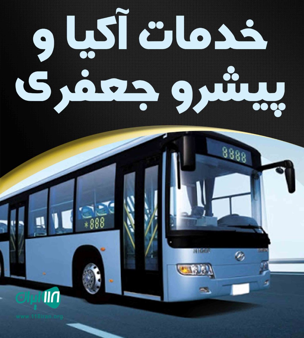 خدمات آکیا و پیشرو جعفری در تهران