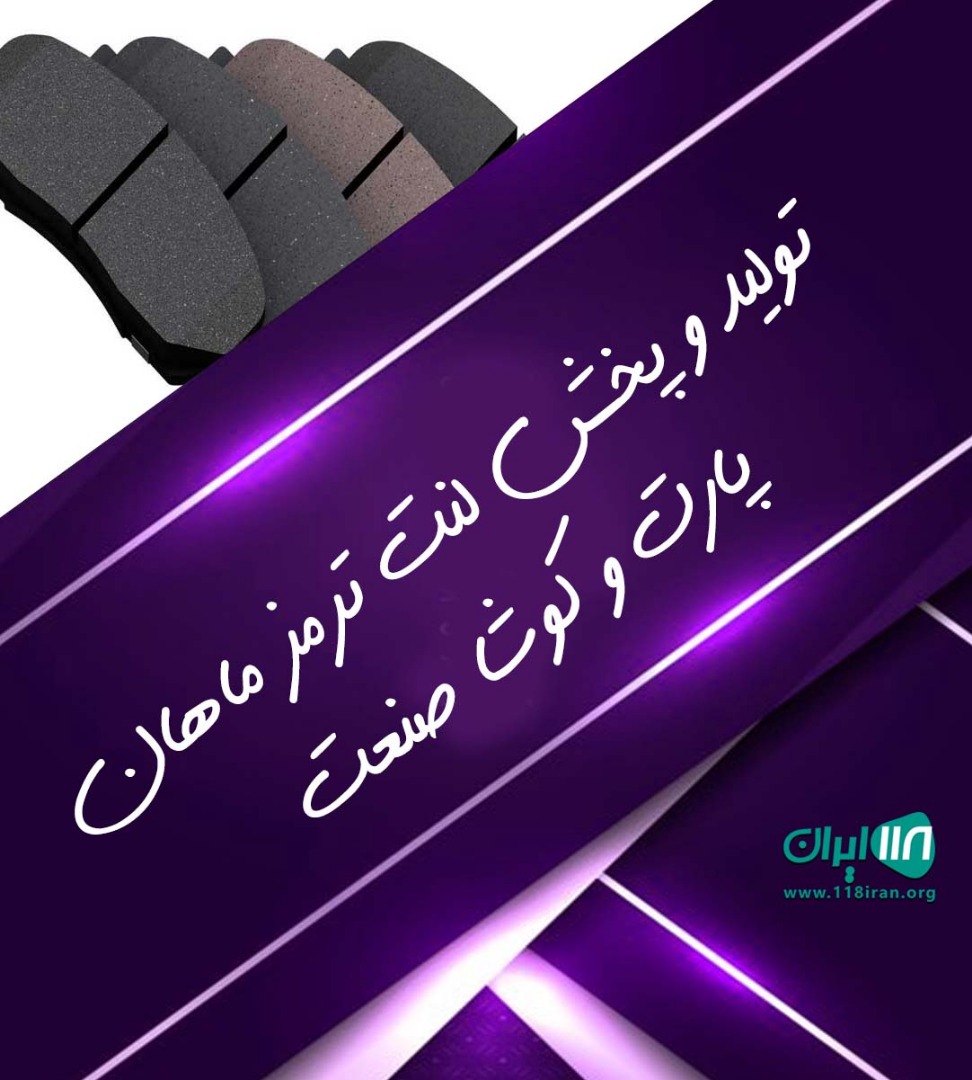تولید و ‌پخش لنت ترمز ماهان پارت و ‌کوشا صنعت در اصفهان