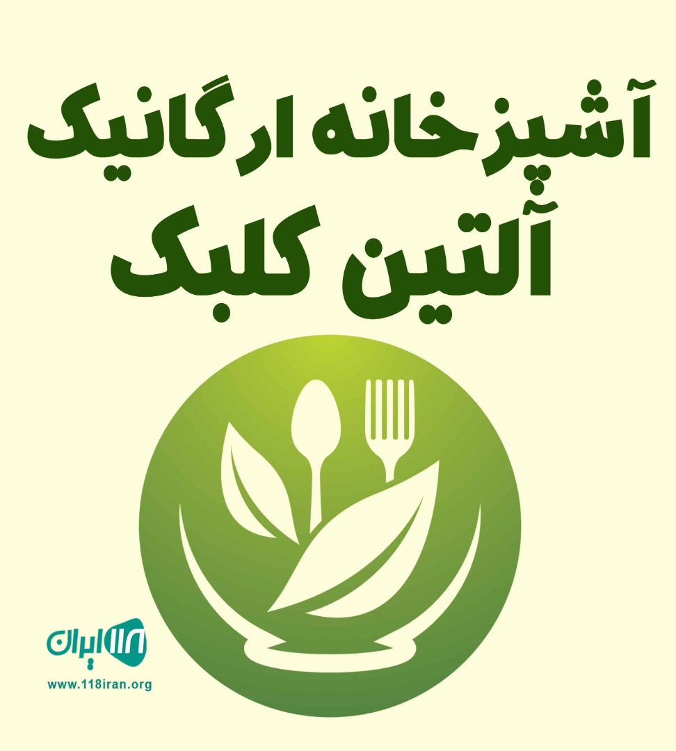 آشپزخانه ارگانیک آلتین کلبک در تالش