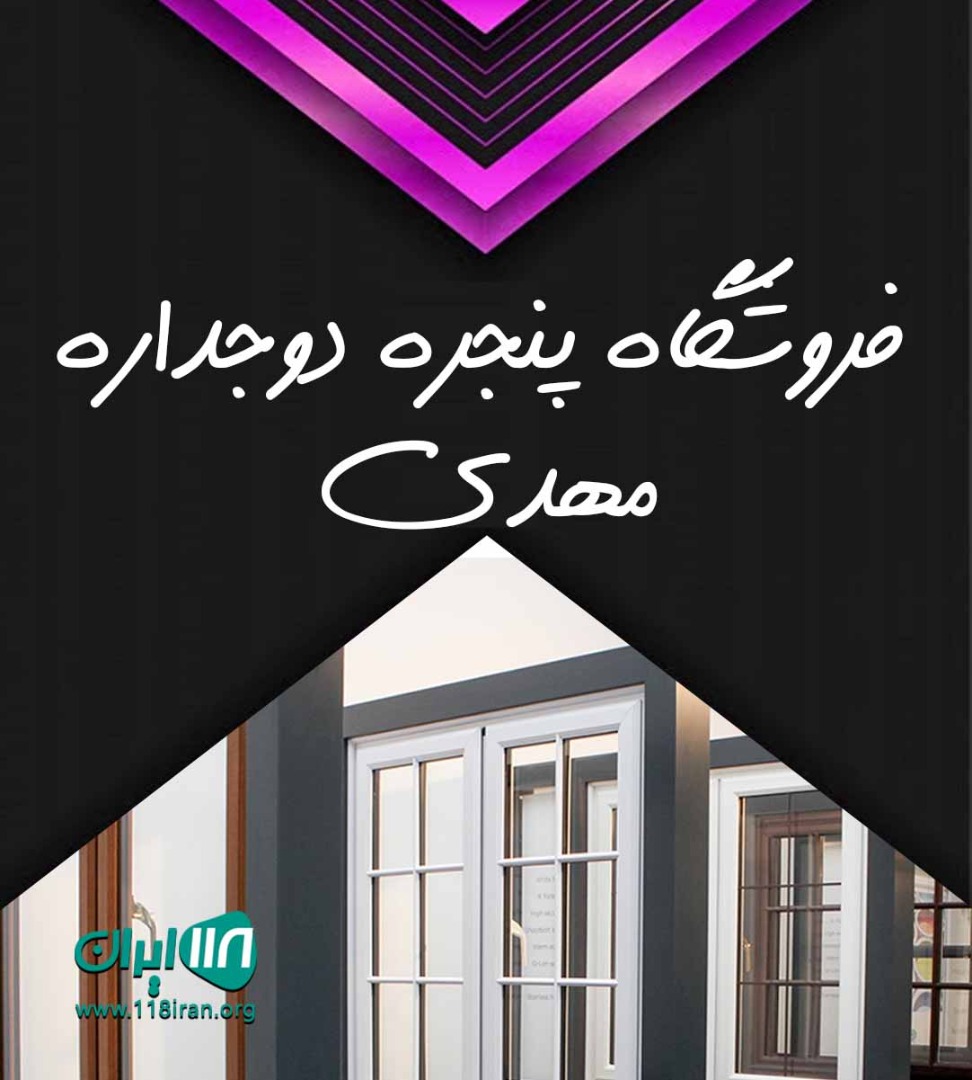 پنجره دوجداره مهدی در ورامین پنجره دوجداره مهدی در ورامین