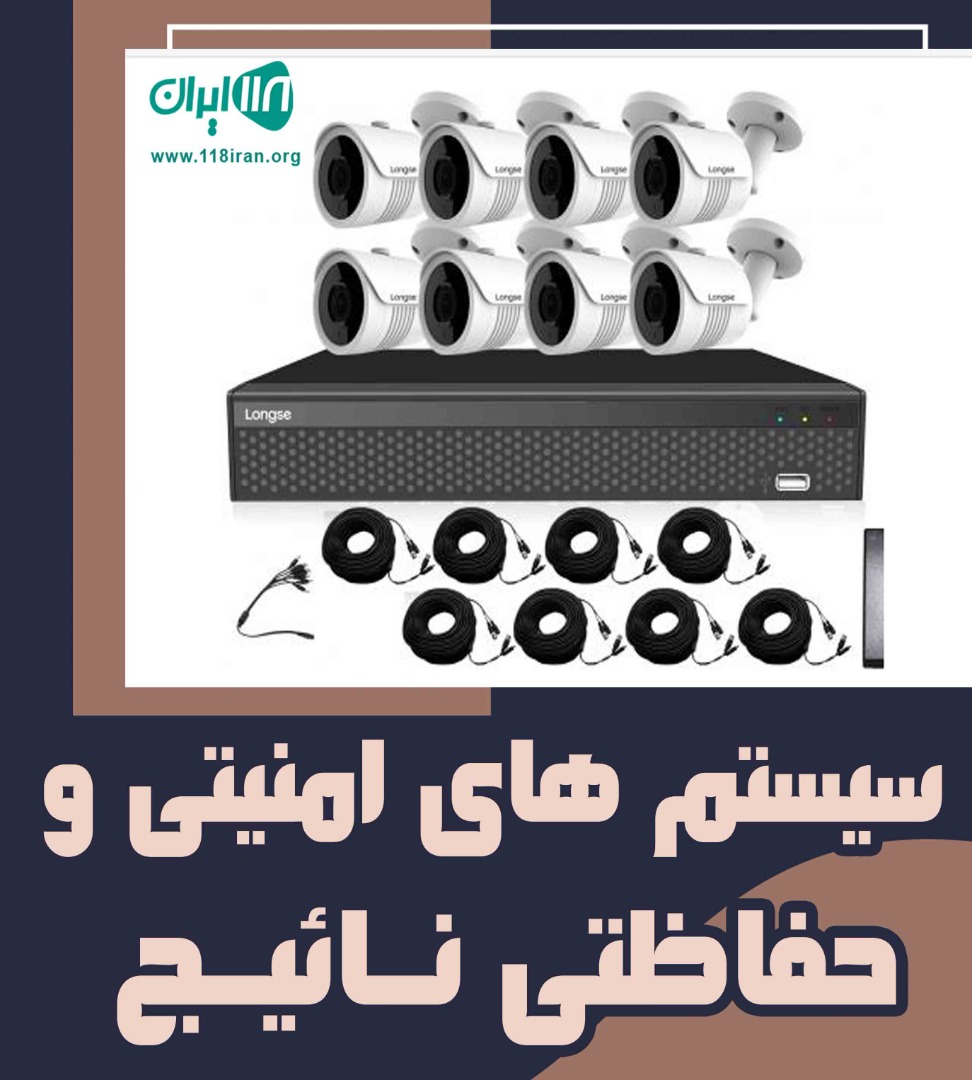 سیستم های امنیتی و حفاظتی نائیج در نور سیستم های امنیتی و حفاظتی نائیج در نور