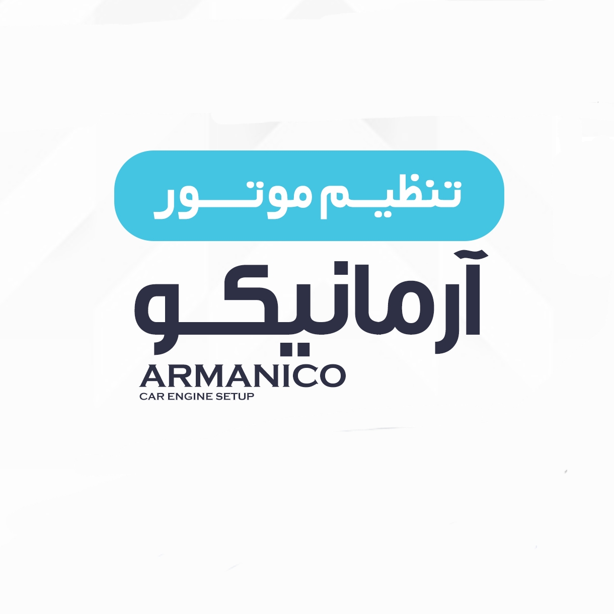 تنظیم موتور آرمانیکو در بندرعباس تنظیم موتور آرمانیکو در بندرعباس