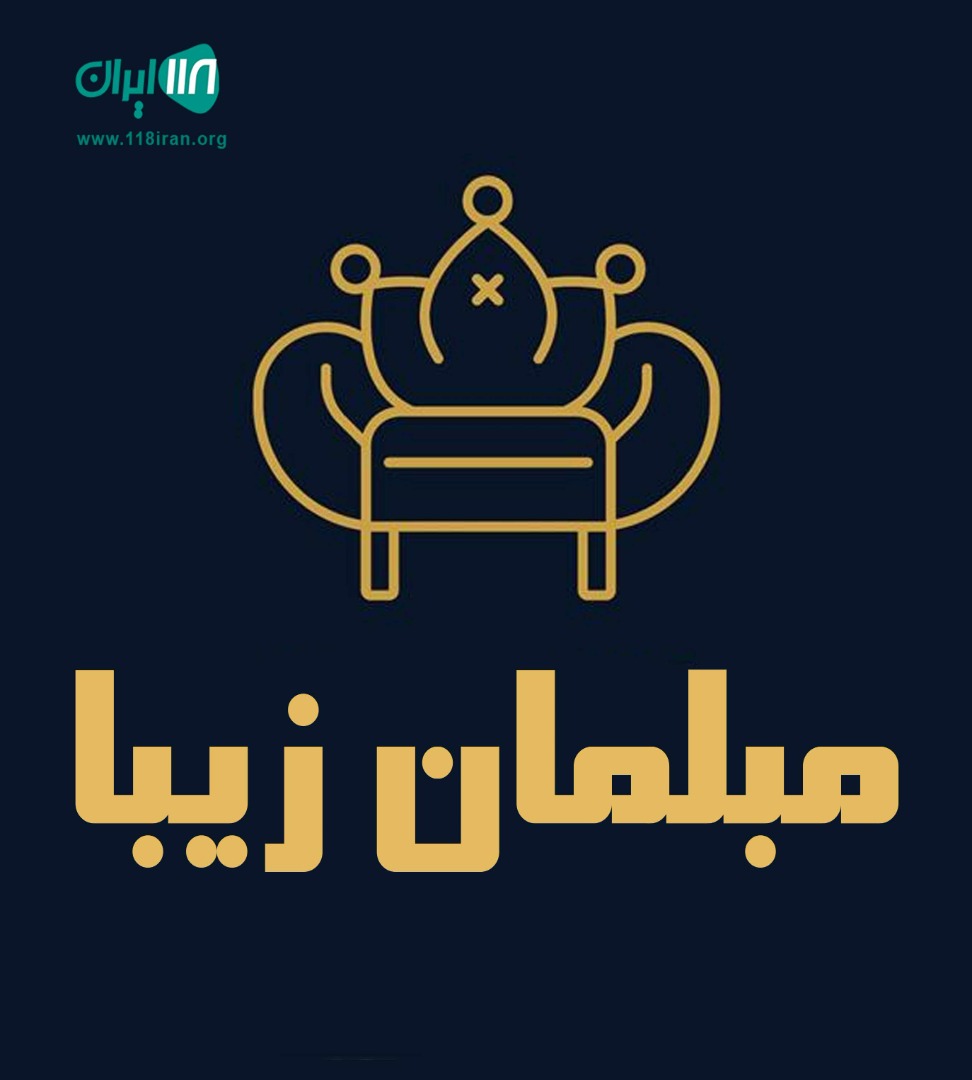 مبلمان زیبا در کمیجان اراک