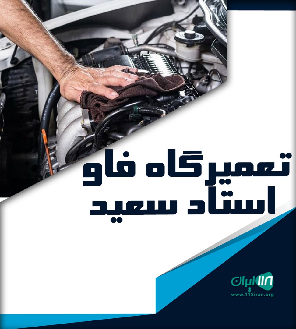 تعمیرگاه فاو استاد سعید در اصفهان تعمیرگاه فاو استاد سعید در اصفهان