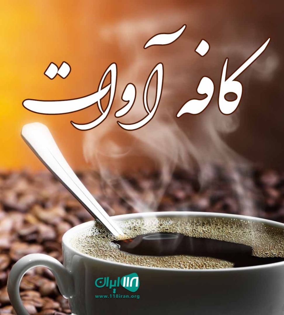 کافه آوات در بندرعباس