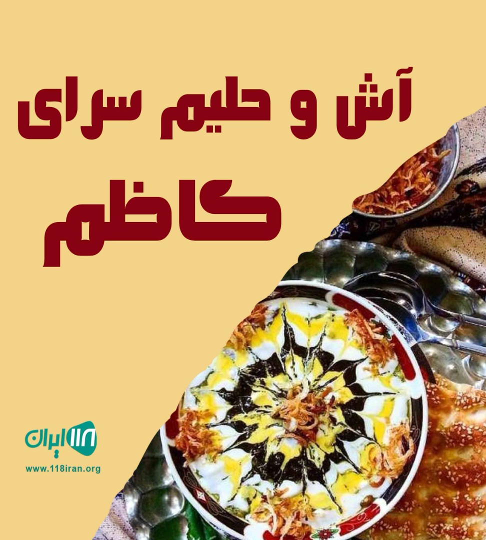 آش و حلیم سرای کاظم در اردبیل آش و حلیم سرای کاظم در اردبیل